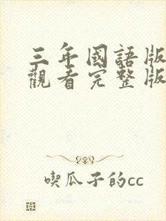 三年国语版免费观看完整版在线观看封面