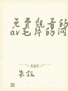 免费观看的捆绑av毛片的网站