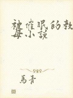 被催眠的教师美母小说