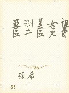 亚洲美女视频一区二区免费