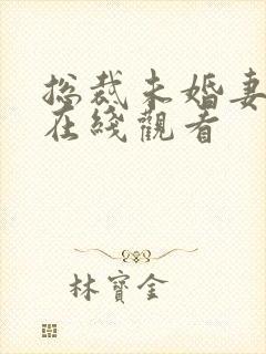 总裁未婚妻短剧在线观看