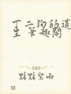 丁二狗的逍遥人生 笔趣阁