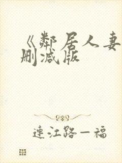 《邻居人妻》无删减版