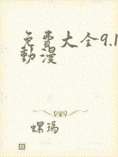 免费大全9.1动漫封面