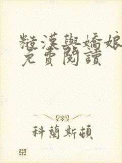 糙汉与娇娘小说免费阅读