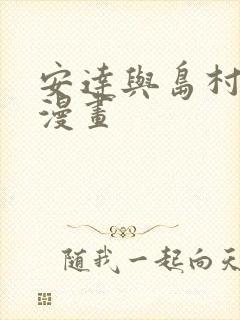 安达与岛村免费漫画