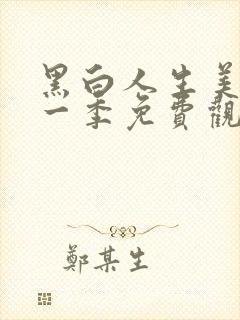 黑白人生美剧第一季免费观看高清