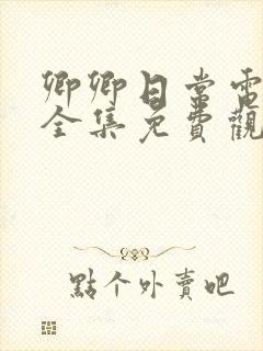 卿卿日常电视剧全集免费观看高清爱