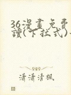 36漫画免费阅读(下拉式)六漫画官网