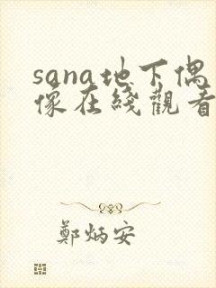 sana地下偶像在线观看第一集