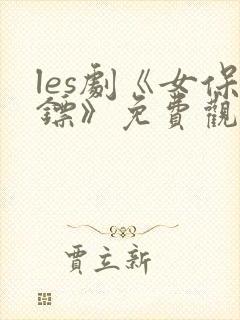 les剧《女保镖》免费观看电视剧