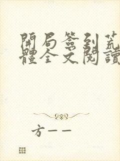 开局签到荒古圣体全文阅读无弹窗封面