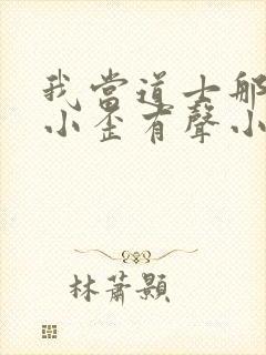 我当道士那些年小歪有声小说