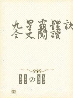 九星霸体诀免费全文阅读