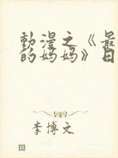 动漫之《最喜欢的妈妈》日语版封面