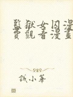 监狱女囚漫画免费观看漫画全集宇圣