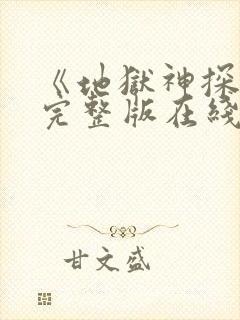 《地狱神探2》完整版在线观看高清