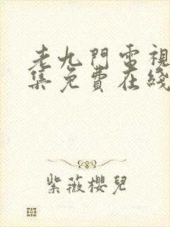 老九门电视剧全集免费在线观看封面