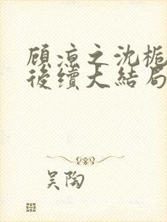 顾凉之沈栀柳然后续大结局