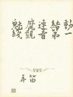 魅魔连结动漫在线观看第一季免费
