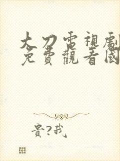 大刀电视剧全集免费观看国语封面