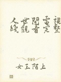 人世间电视剧在线观看完整版免费 mp4