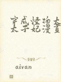 穿成怪物太子的太子妃漫画免费观看