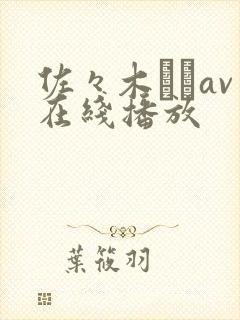 佐々木あきav在线播放封面