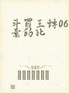 斗罗玉转06大意的比