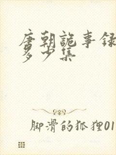 唐朝诡事录一共多少集