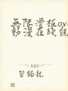 无限滑板ova动漫在线观看