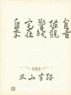 自宅警备员第二季在线观看免费