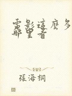 电影这么多年在哪里看