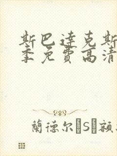 斯巴达克斯第四季免费高清