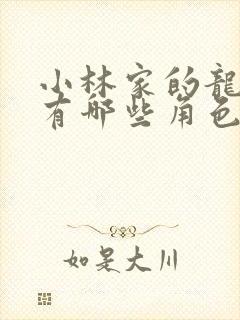 小林家的龙女仆有哪些角色