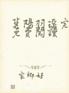 莫阳羽瑶完结版免费阅读