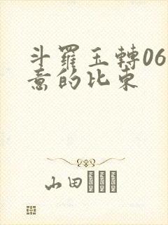 斗罗玉转06大意的比东
