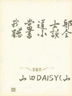 我当道士那些年听书小说全集自动播放