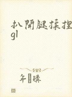 扒开腿揉捏花蒂gl