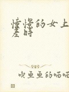 憧憬的女上司出差时