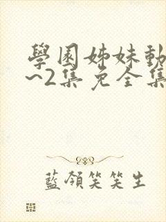 学园姊妹动漫1~2集免全集封面