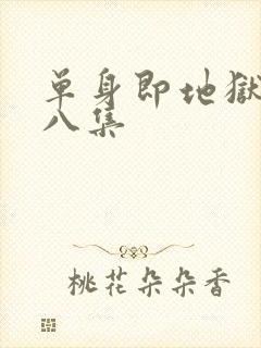 单身即地狱5第八集