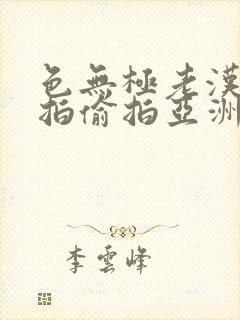 色无极老汉色自拍偷拍亚洲欧美日韩丝袜制服