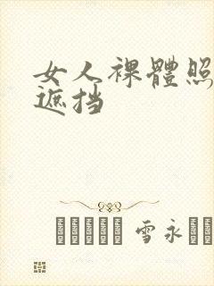 女人裸体照片无遮挡