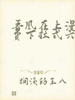 吾凰在上漫画免费下拉式六漫画