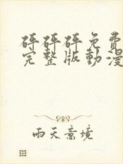 砰砰砰免费高清完整版动漫