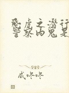 飞虎之潜行极战警察内鬼是谁