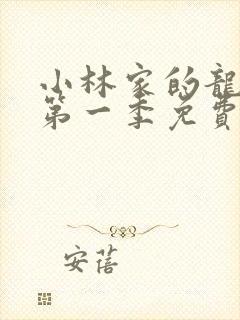 小林家的龙女仆第一季免费