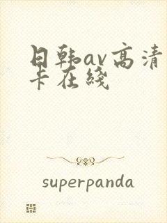 日韩av高清不卡在线