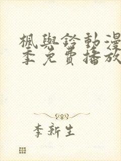 枫与铃动漫第一季免费播放